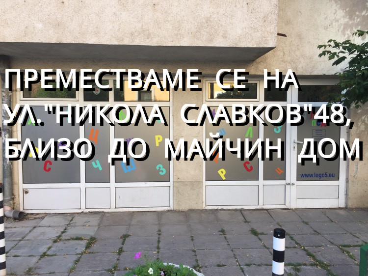 логопед в софия, лозенец, бул Черни връх 33