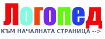 логопед в София